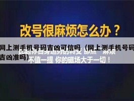 网上测手机号码吉凶可信吗（网上测手机号码吉凶准吗）