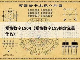 爱情数字1504（爱情数字159的含义是什么）