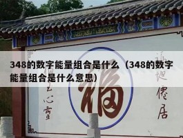 348的数字能量组合是什么（348的数字能量组合是什么意思）