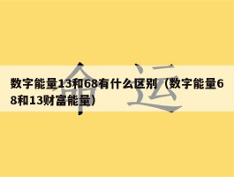 数字能量13和68有什么区别（数字能量68和13财富能量）